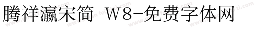 腾祥瀛宋简 W8字体转换